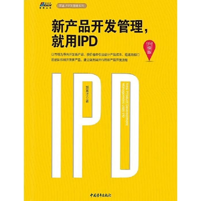 新產(chǎn)品開發(fā)管理，就用IPD（升級(jí)版） 從書籍到軟件設(shè)計(jì)與開發(fā)的精要指南